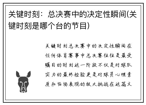 关键时刻:总决赛中的决定性瞬间(关键时刻是哪个台的节目)