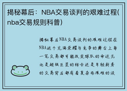 揭秘幕后:NBA交易谈判的艰难过程(nba交易规则科普)