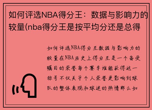如何评选NBA得分王:数据与影响力的较量(nba得分王是按平均分还是总得分算)