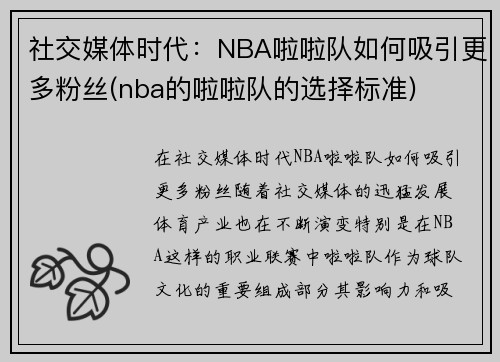 社交媒体时代:NBA啦啦队如何吸引更多粉丝(nba的啦啦队的选择标准)