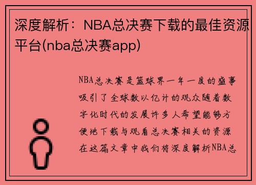 深度解析:NBA总决赛下载的最佳资源平台(nba总决赛app)