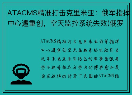 ATACMS精准打击克里米亚:俄军指挥中心遭重创,空天监控系统失效(俄罗斯侦察兵克里米亚)