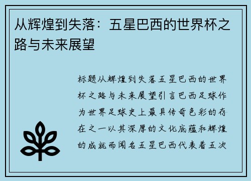 从辉煌到失落:五星巴西的世界杯之路与未来展望