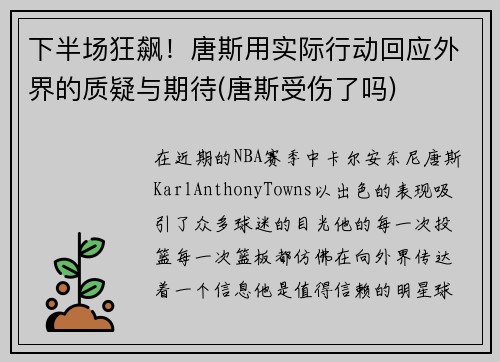 下半场狂飙!唐斯用实际行动回应外界的质疑与期待(唐斯受伤了吗)