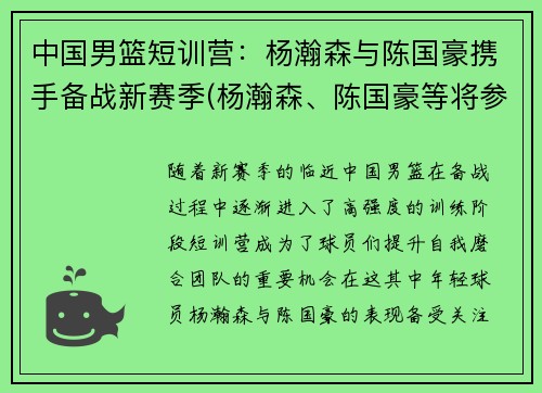 中国男篮短训营:杨瀚森与陈国豪携手备战新赛季(杨瀚森、陈国豪等将参加中国男篮短训营)