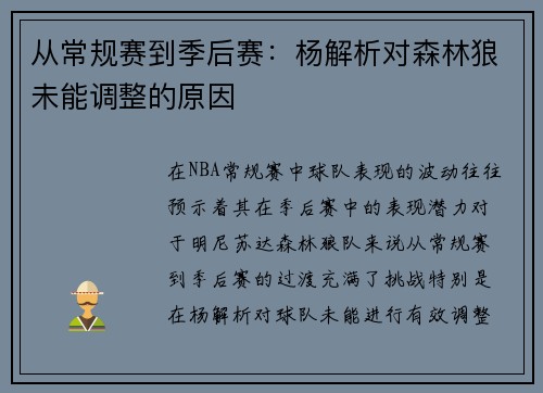 从常规赛到季后赛:杨解析对森林狼未能调整的原因