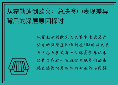 从霍勒迪到欧文:总决赛中表现差异背后的深层原因探讨