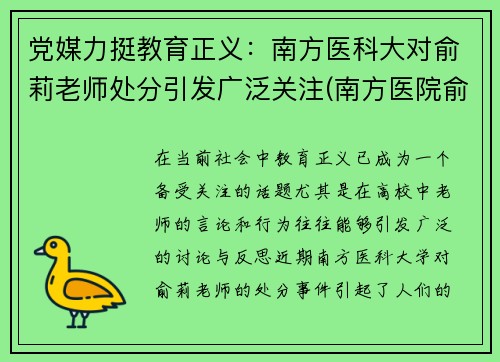 党媒力挺教育正义:南方医科大对俞莉老师处分引发广泛关注(南方医院俞磊)