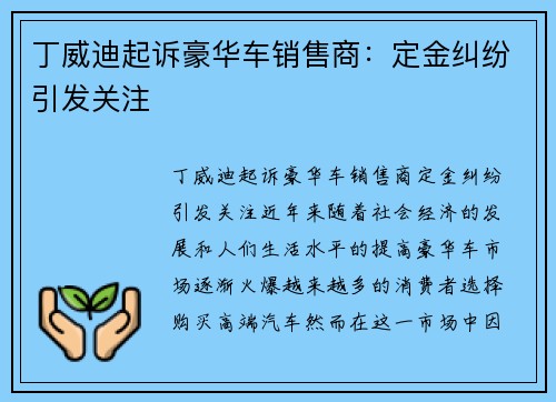 丁威迪起诉豪华车销售商:定金纠纷引发关注