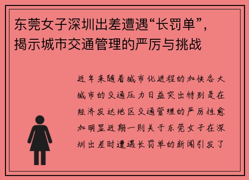 东莞女子深圳出差遭遇“长罚单”,揭示城市交通管理的严厉与挑战