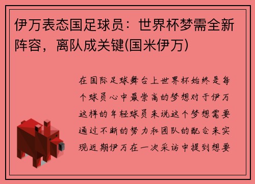 伊万表态国足球员:世界杯梦需全新阵容,离队成关键(国米伊万)