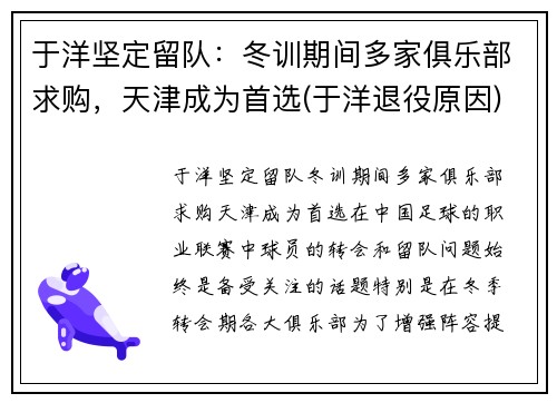 于洋坚定留队:冬训期间多家俱乐部求购,天津成为首选(于洋退役原因)