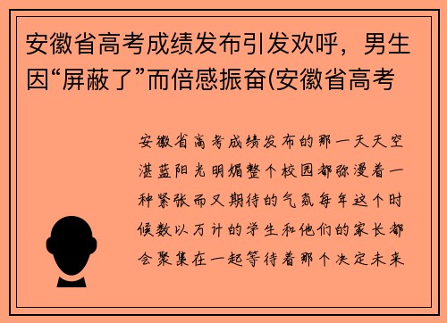 安徽省高考成绩发布引发欢呼,男生因“屏蔽了”而倍感振奋(安徽省高考结果)