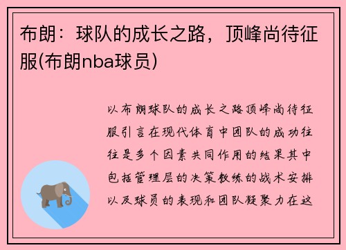 布朗:球队的成长之路,顶峰尚待征服(布朗nba球员)