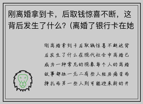 刚离婚拿到卡,后取钱惊喜不断,这背后发生了什么?(离婚了银行卡在她哪里我可以挂失吗)