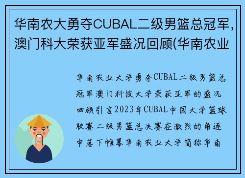 华南农大勇夺CUBAL二级男篮总冠军,澳门科大荣获亚军盛况回顾(华南农业大学 篮球)