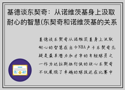 基德谈东契奇:从诺维茨基身上汲取耐心的智慧(东契奇和诺维茨基的关系)