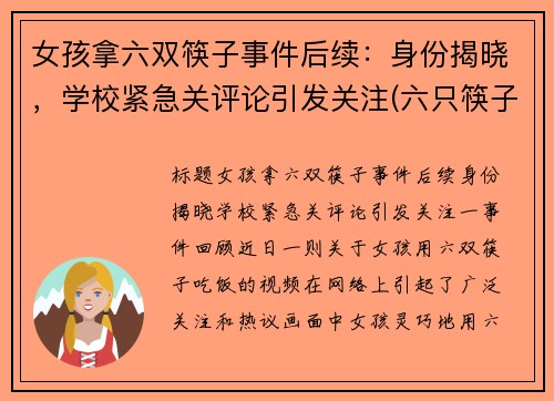 女孩拿六双筷子事件后续:身份揭晓,学校紧急关评论引发关注(六只筷子)