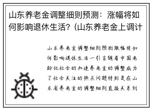 山东养老金调整细则预测:涨幅将如何影响退休生活?(山东养老金上调计算方法)