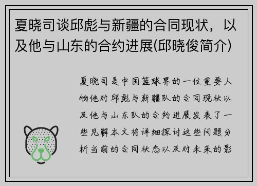 夏晓司谈邱彪与新疆的合同现状,以及他与山东的合约进展(邱晓俊简介)