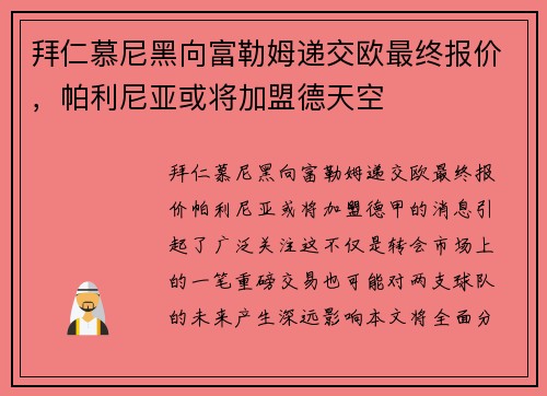拜仁慕尼黑向富勒姆递交欧最终报价,帕利尼亚或将加盟德天空