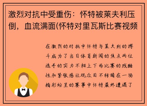 激烈对抗中受重伤:怀特被莱夫利压倒,血流满面(怀特对里瓦斯比赛视频)