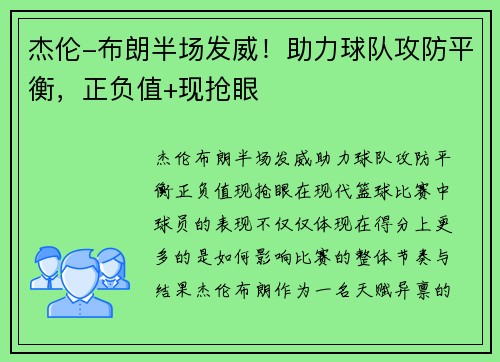 杰伦-布朗半场发威!助力球队攻防平衡,正负值+现抢眼