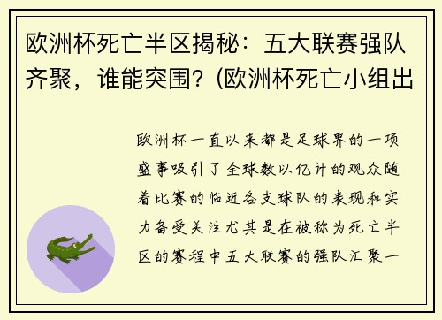 欧洲杯死亡半区揭秘:五大联赛强队齐聚,谁能突围?(欧洲杯死亡小组出线)