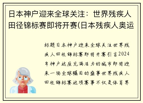 日本神户迎来全球关注:世界残疾人田径锦标赛即将开赛(日本残疾人奥运会金牌榜)