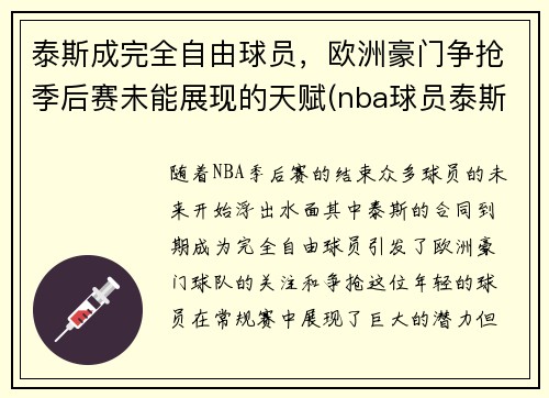 泰斯成完全自由球员,欧洲豪门争抢季后赛未能展现的天赋(nba球员泰斯)