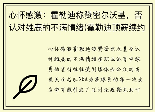 心怀感激:霍勒迪称赞密尔沃基,否认对雄鹿的不满情绪(霍勒迪顶薪续约雄鹿)