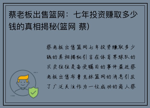 蔡老板出售篮网:七年投资赚取多少钱的真相揭秘(篮网 蔡)