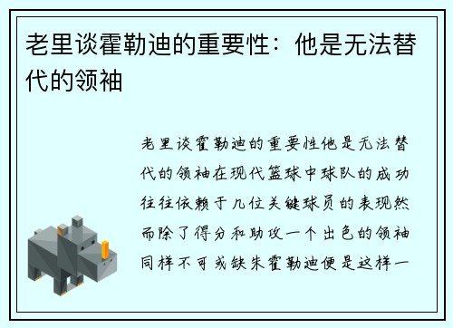 老里谈霍勒迪的重要性:他是无法替代的领袖