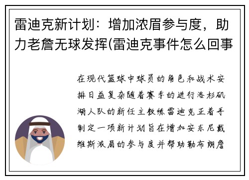 雷迪克新计划:增加浓眉参与度,助力老詹无球发挥(雷迪克事件怎么回事)