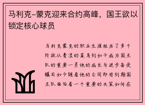 马利克-蒙克迎来合约高峰,国王欲以锁定核心球员