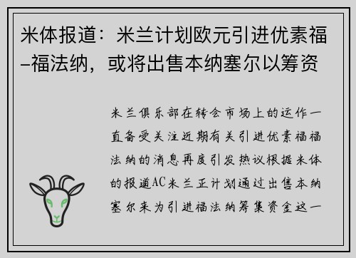 米体报道:米兰计划欧元引进优素福-福法纳,或将出售本纳塞尔以筹资