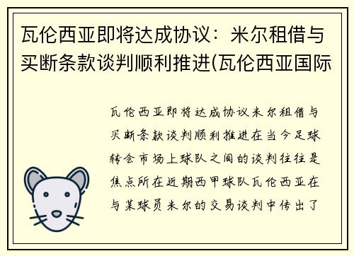 瓦伦西亚即将达成协议:米尔租借与买断条款谈判顺利推进(瓦伦西亚国际米兰)