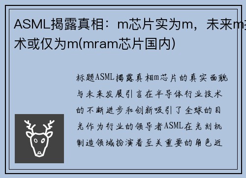 ASML揭露真相:m芯片实为m,未来m技术或仅为m(mram芯片国内)