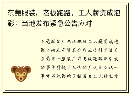 东莞服装厂老板跑路,工人薪资成泡影:当地发布紧急公告应对
