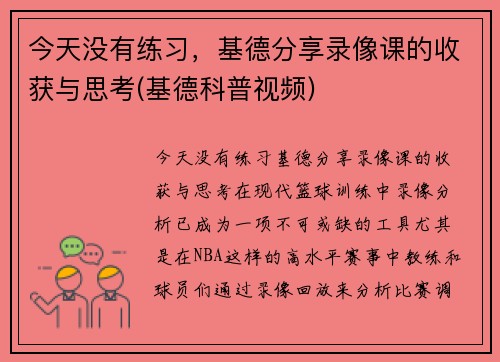 今天没有练习,基德分享录像课的收获与思考(基德科普视频)