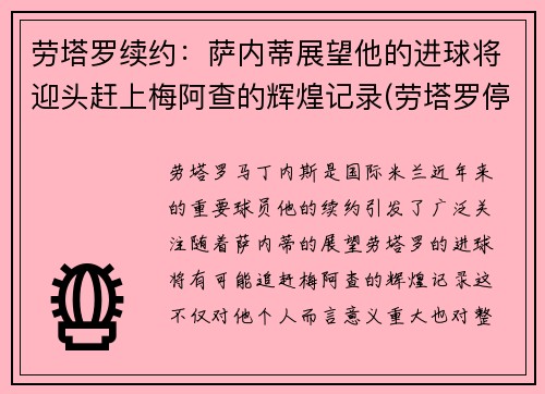 劳塔罗续约:萨内蒂展望他的进球将迎头赶上梅阿查的辉煌记录(劳塔罗停赛)