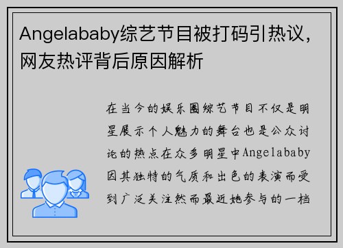 Angelababy综艺节目被打码引热议,网友热评背后原因解析