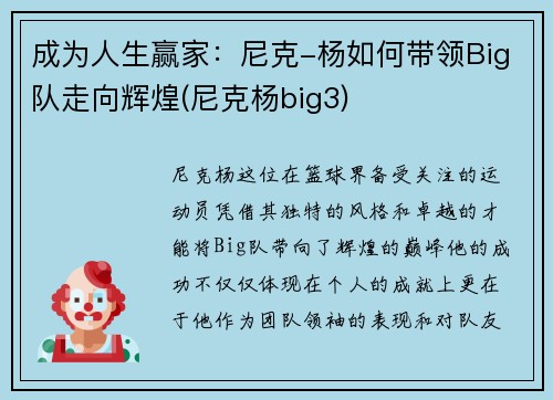 成为人生赢家:尼克-杨如何带领Big队走向辉煌(尼克杨big3)