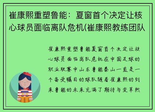 崔康熙重塑鲁能:夏窗首个决定让核心球员面临离队危机(崔康熙教练团队)