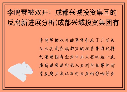 李鸣琴被双开:成都兴城投资集团的反腐新进展分析(成都兴城投资集团有限公司李鸣琴)
