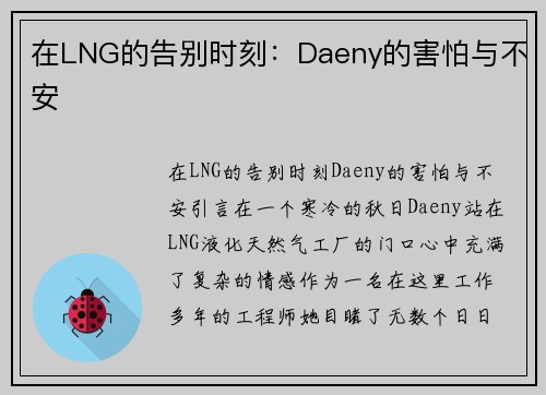 在LNG的告别时刻:Daeny的害怕与不安