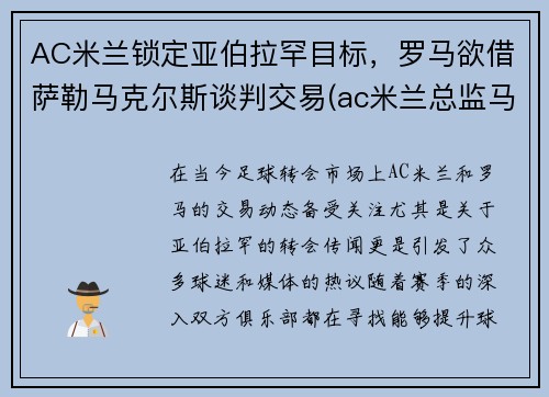 AC米兰锁定亚伯拉罕目标,罗马欲借萨勒马克尔斯谈判交易(ac米兰总监马萨拉什么来头)