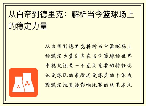 从白帝到德里克:解析当今篮球场上的稳定力量
