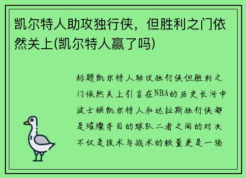 凯尔特人助攻独行侠,但胜利之门依然关上(凯尔特人赢了吗)