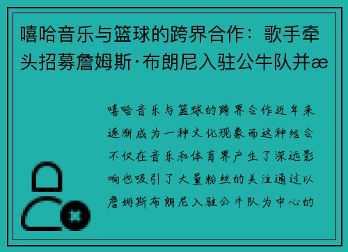嘻哈音乐与篮球的跨界合作:歌手牵头招募詹姆斯·布朗尼入驻公牛队并提供工资支持